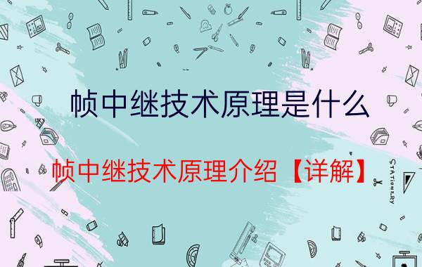 帧中继技术原理是什么 帧中继技术原理介绍【详解】